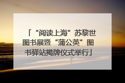 “阅读上海”苏黎世图书展暨“蒲公英”图书驿站揭牌仪式举行