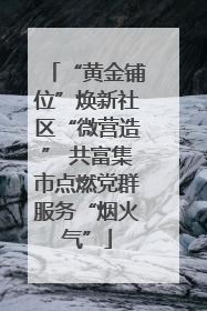 “黄金铺位”焕新社区“微营造” 共富集市点燃党群服务“烟火气”