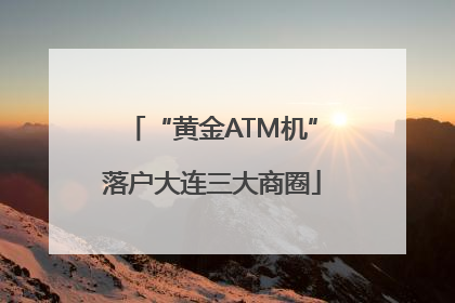 “黄金ATM机”落户大连三大商圈