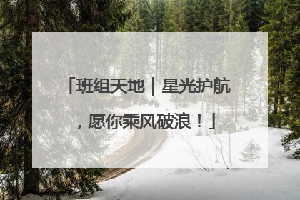班组天地｜星光护航，愿你乘风破浪！