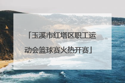 玉溪市红塔区职工运动会篮球赛火热开赛