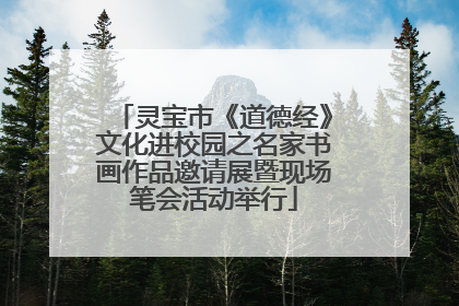 灵宝市《道德经》文化进校园之名家书画作品邀请展暨现场笔会活动举行