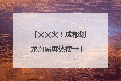 火火火！成都划龙舟霸屏热搜→