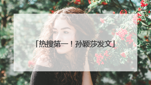 热搜第一！孙颖莎发文