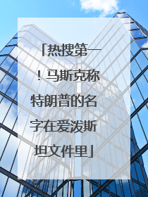 热搜第一！马斯克称特朗普的名字在爱泼斯坦文件里