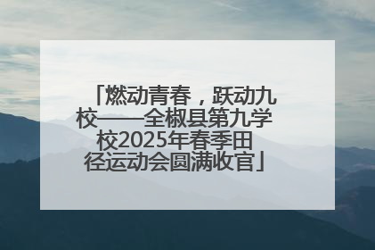 燃动青春，跃动九校——全椒县第九学校2025年春季田径运动会圆满收官