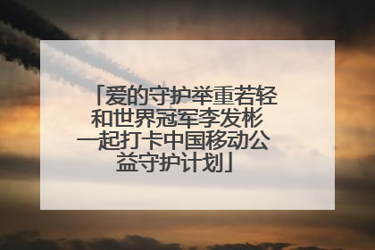 爱的守护举重若轻 和世界冠军李发彬一起打卡中国移动公益守护计划