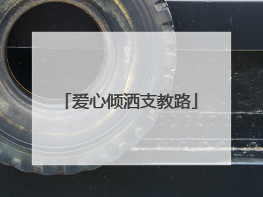 爱心倾洒支教路