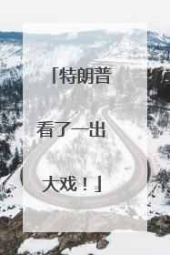 特朗普看了一出大戏！