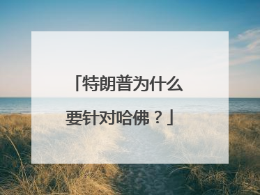 特朗普为什么要针对哈佛？
