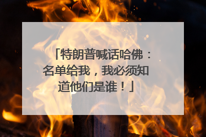 特朗普喊话哈佛：名单给我，我必须知道他们是谁！