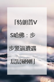 特朗普VS哈佛：步步紧逼遭遇层层硬刚