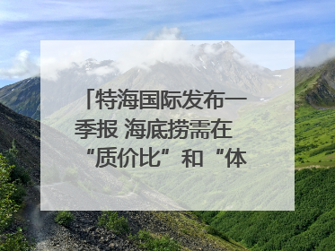 特海国际发布一季报 海底捞需在“质价比”和“体验感”中找到平衡｜新经济观察