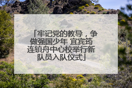 牢记党的教导，争做强国少年 宜宾筠连镇舟中心校举行新队员入队仪式