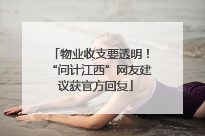 物业收支要透明！“问计江西”网友建议获官方回复