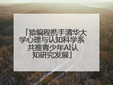 猿编程携手清华大学心理与认知科学系 共推青少年AI认知研究发展