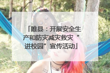 睢县：开展安全生产和防灾减灾救灾“进校园”宣传活动