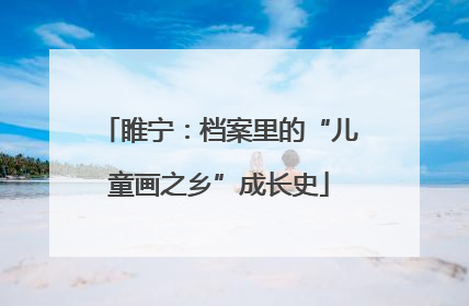 睢宁：档案里的“儿童画之乡”成长史