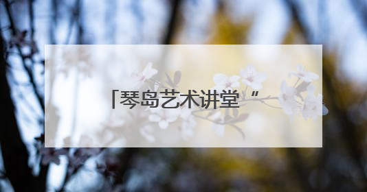 琴岛艺术讲堂“礼乐山海”专场音乐会精彩上演