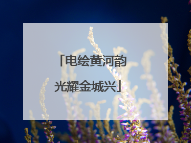 电绘黄河韵 光耀金城兴