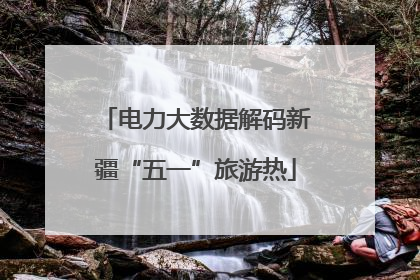电力大数据解码新疆“五一”旅游热