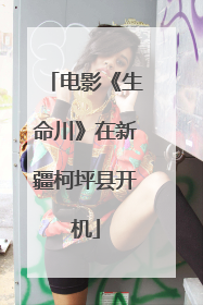 电影《生命川》在新疆柯坪县开机