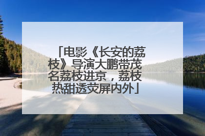 电影《长安的荔枝》导演大鹏带茂名荔枝进京，荔枝热甜透荧屏内外