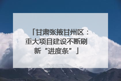 甘肃张掖甘州区：重大项目建设不断刷新“进度条”