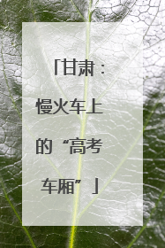 甘肃：慢火车上的“高考车厢”