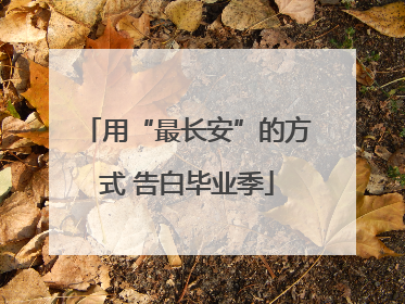 用“最长安”的方式 告白毕业季