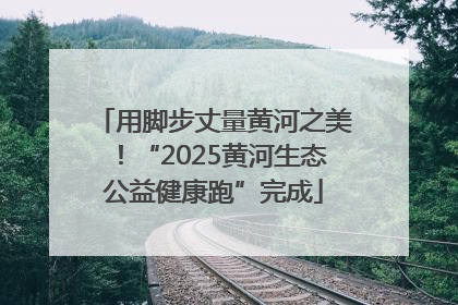 用脚步丈量黄河之美！“2025黄河生态公益健康跑”完成