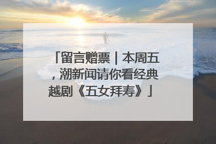 留言赠票｜本周五，潮新闻请你看经典越剧《五女拜寿》