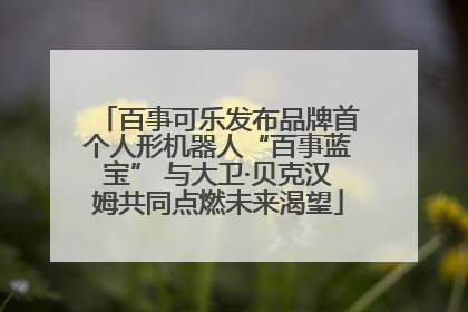 百事可乐发布品牌首个人形机器人“百事蓝宝” 与大卫·贝克汉姆共同点燃未来渴望
