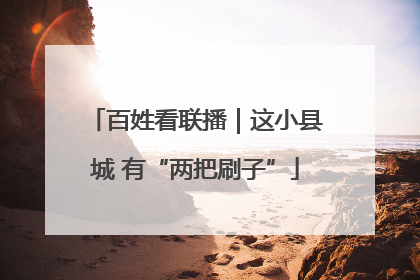 百姓看联播｜这小县城 有“两把刷子”