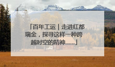 百年工运｜走进红都瑞金，探寻这样一种跨越时空的精神……
