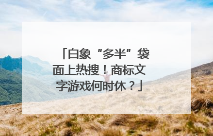 白象“多半”袋面上热搜！商标文字游戏何时休？