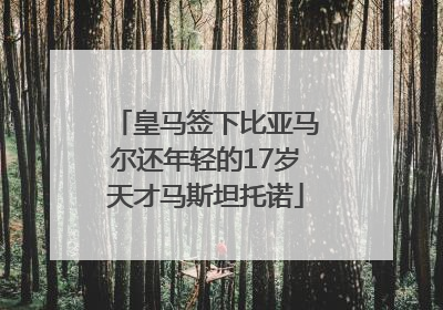 皇马签下比亚马尔还年轻的17岁天才马斯坦托诺