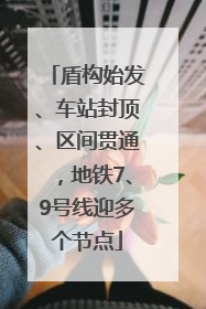 盾构始发、车站封顶、区间贯通，地铁7、9号线迎多个节点