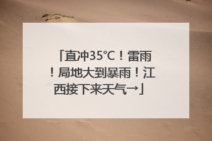 直冲35℃！雷雨！局地大到暴雨！江西接下来天气→