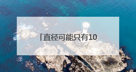 直径可能只有100米 天问二号第一站为何要拜访它？