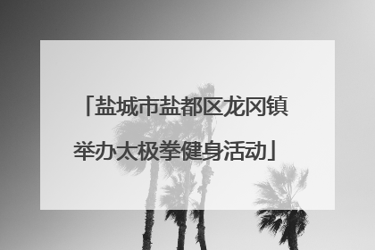 盐城市盐都区龙冈镇举办太极拳健身活动