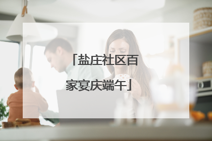 盐庄社区百家宴庆端午