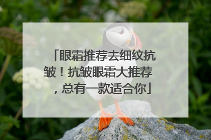 眼霜推荐去细纹抗皱！抗皱眼霜大推荐，总有一款适合你