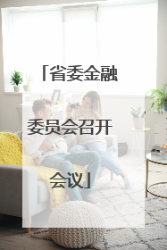 省委金融委员会召开会议