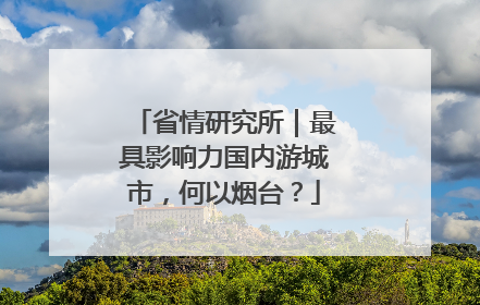 省情研究所｜最具影响力国内游城市，何以烟台？