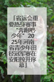 省运会重要热身赛事“奔跑吧·少年”2025年河南省青少年田径冠军赛在安阳拉开序幕