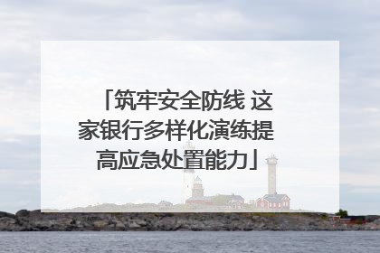 筑牢安全防线 这家银行多样化演练提高应急处置能力