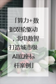 算力+数据双轮驱动，北电数智打造城市级AI底座标杆案例