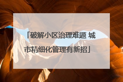 破解小区治理难题 城市精细化管理有新招