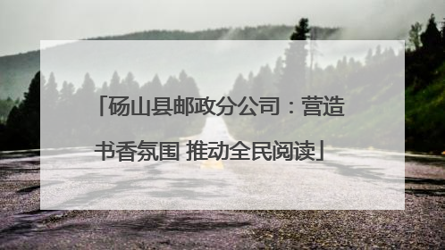 砀山县邮政分公司：营造书香氛围 推动全民阅读